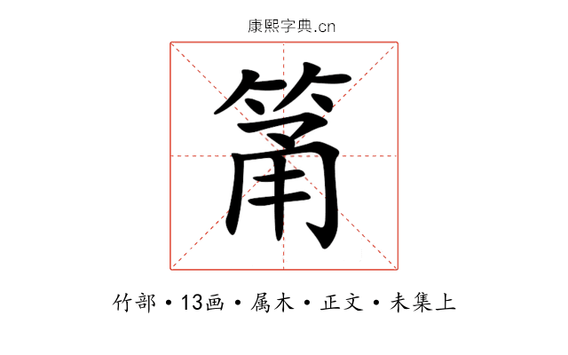 筩