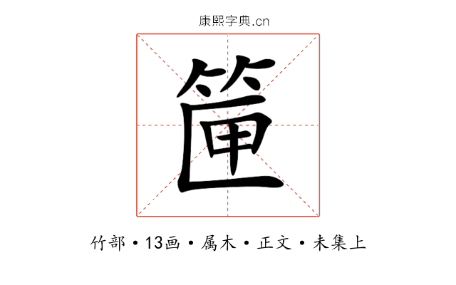 筪