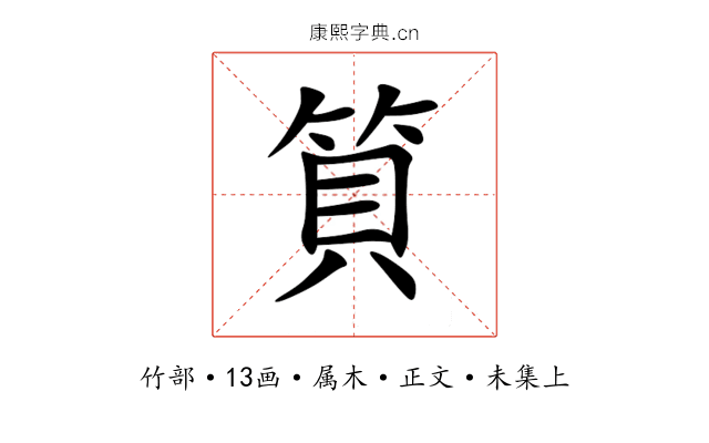 筫