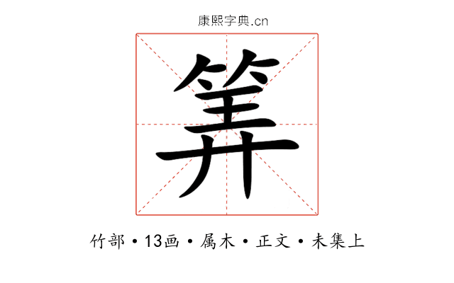 筭