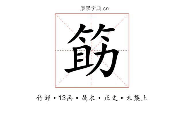筯