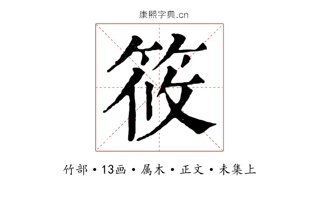 筱
