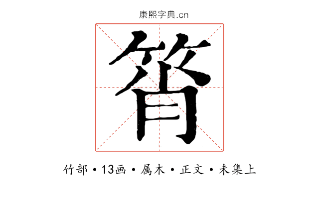 筲