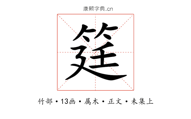 筳