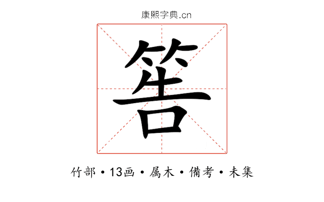 筶