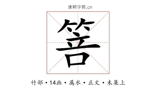 箁