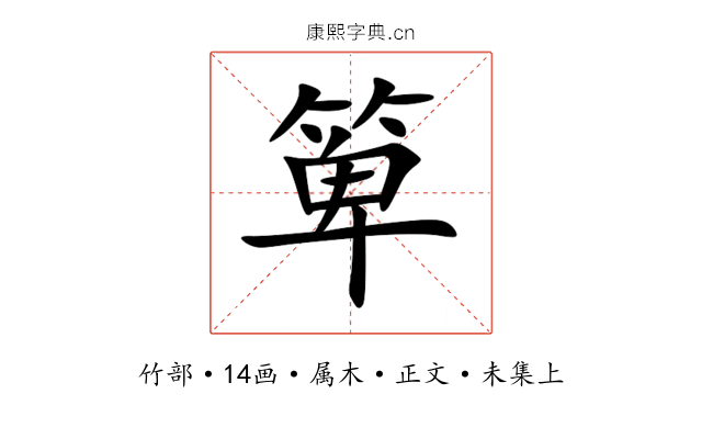 箄
