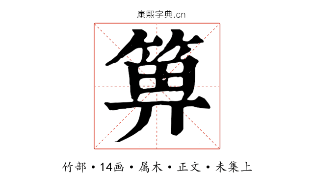 箅
