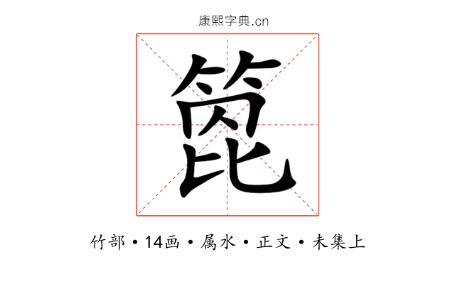 箆