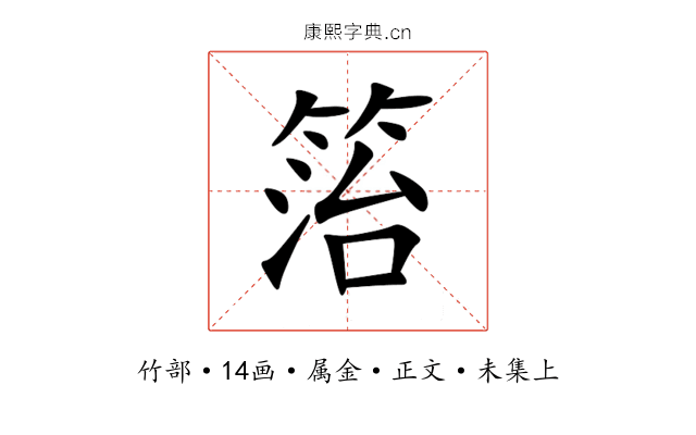 箈