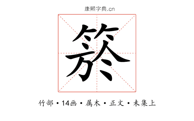 箊