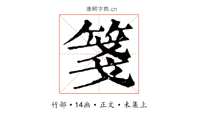 箋