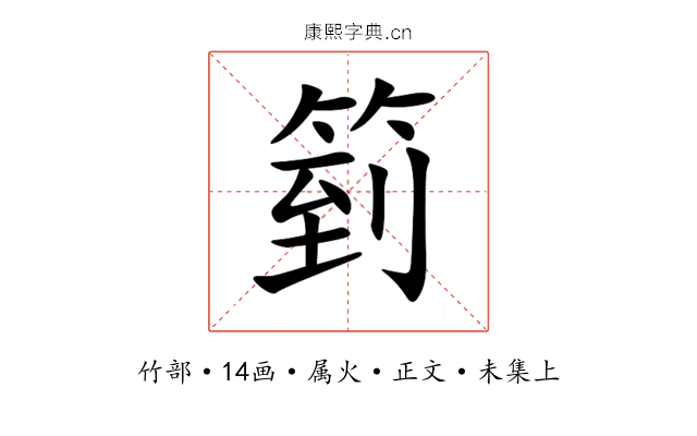 箌