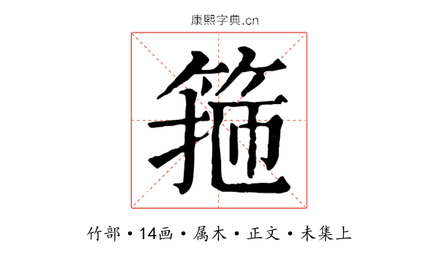 箍