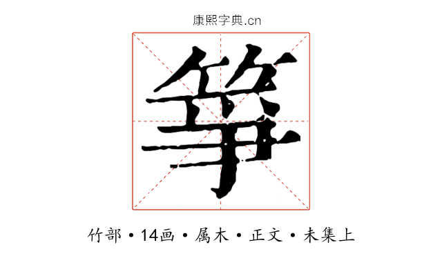 箏