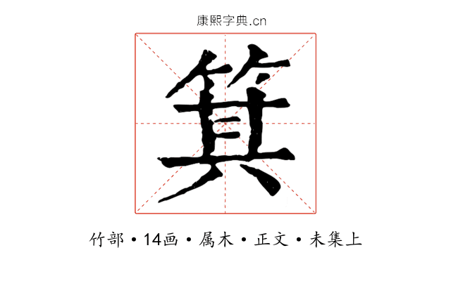 箕