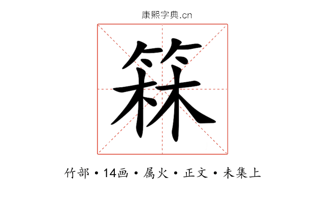箖