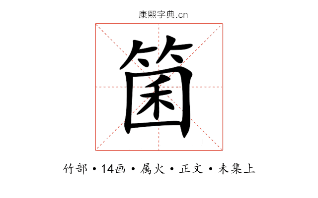 箘