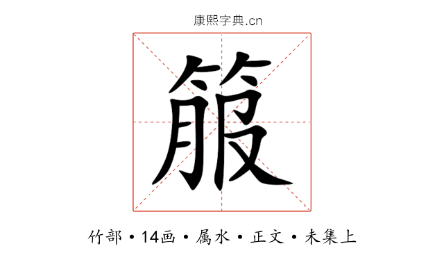 箙