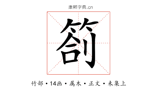 箚