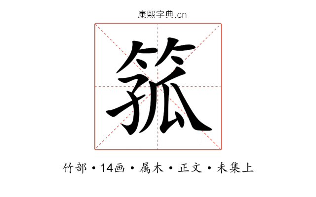 箛
