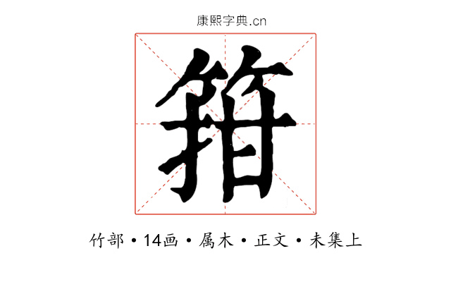 箝