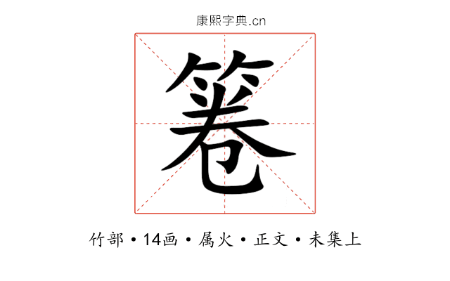 箞