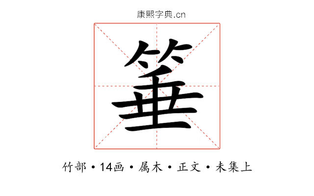 箠