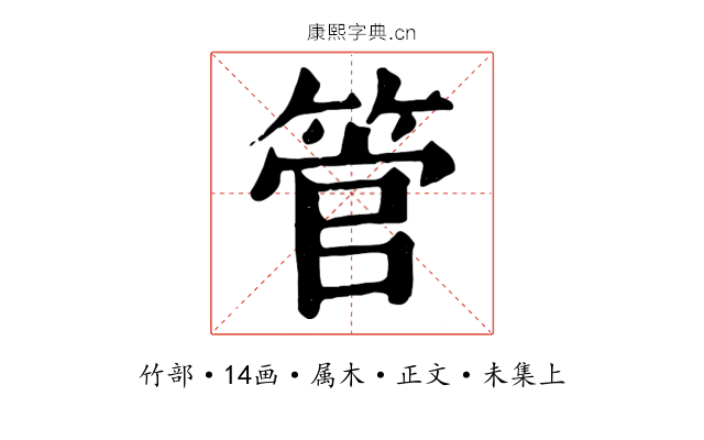 管