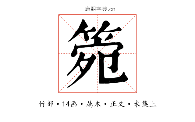 箢