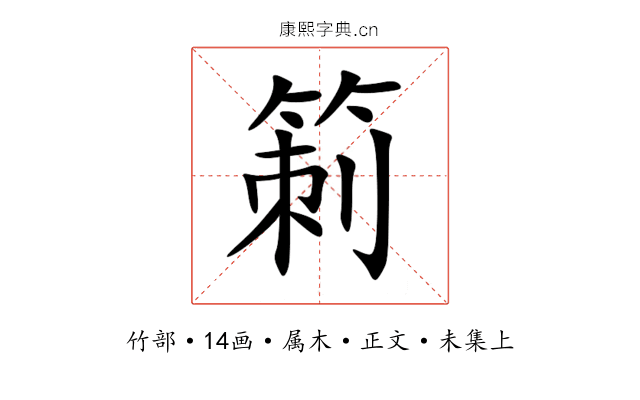 箣