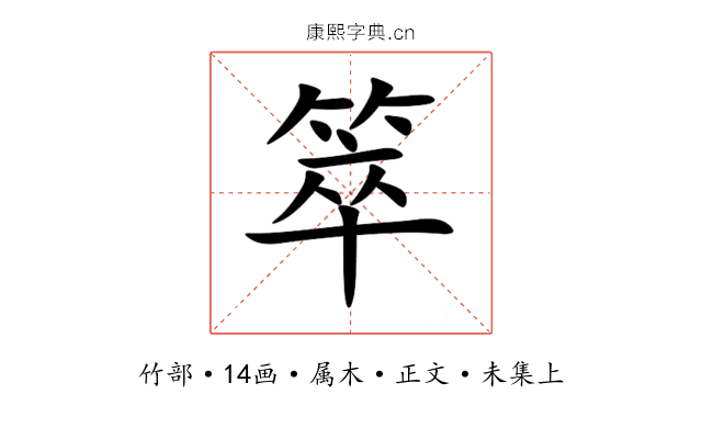 箤