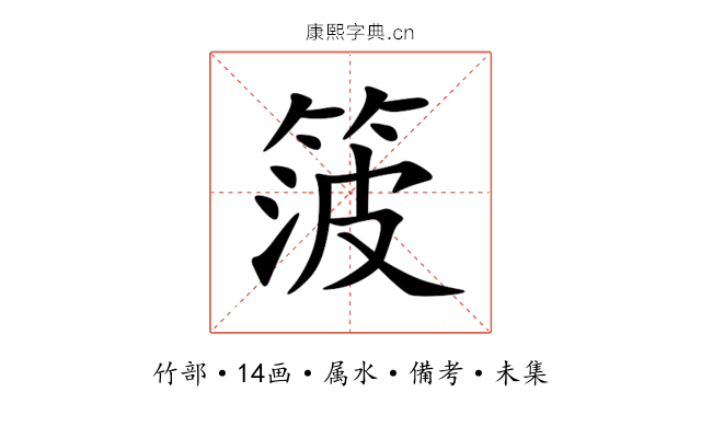 箥