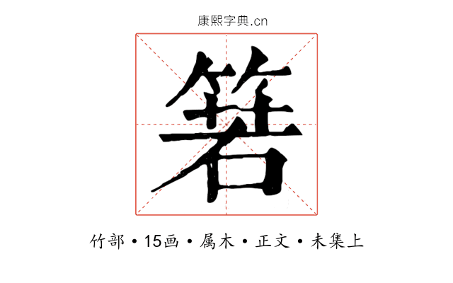 箬