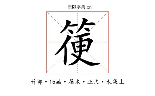 箯