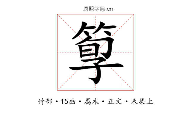 箰