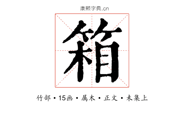 箱