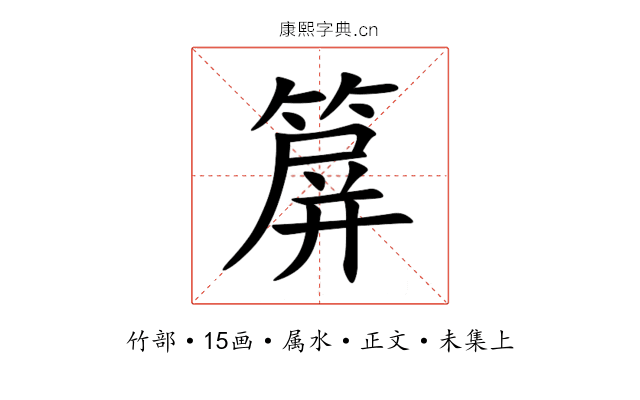 箳