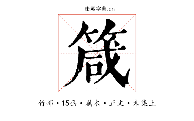 箴