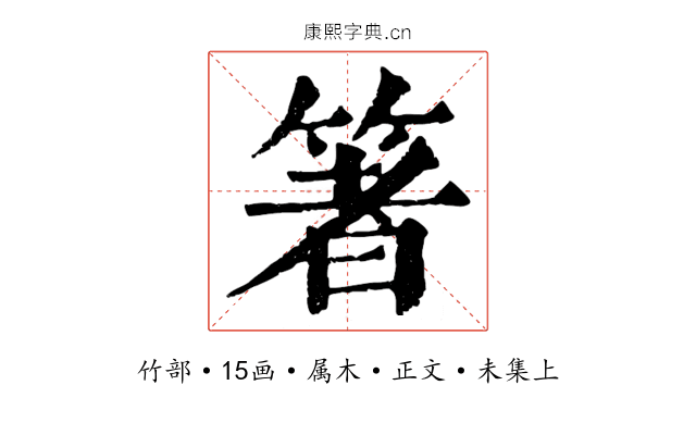 箸
