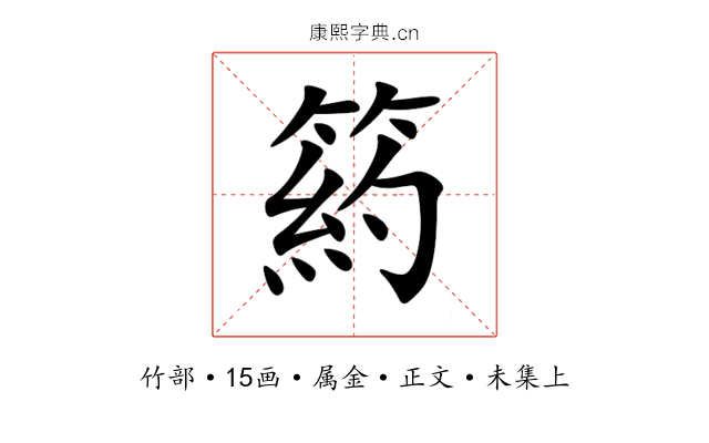 箹