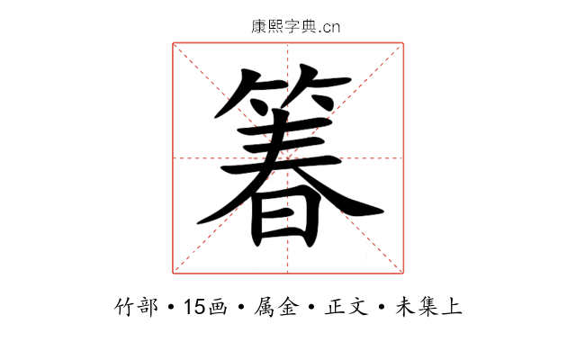 箺