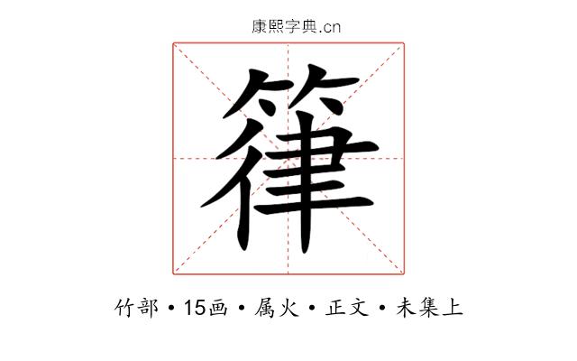 箻