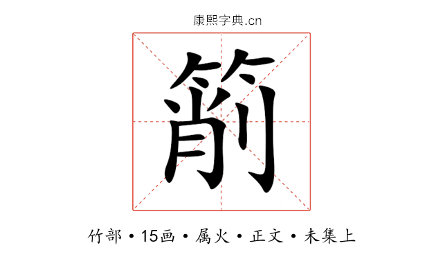 箾