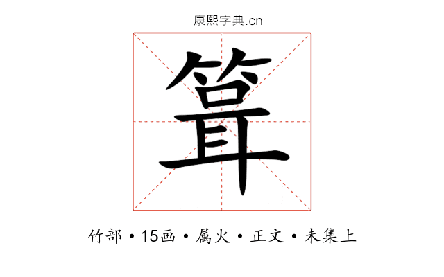 箿