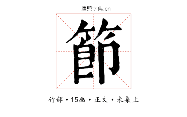 節
