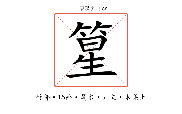 篂