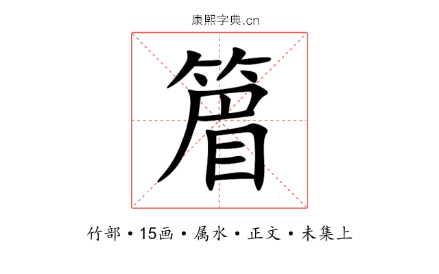 篃