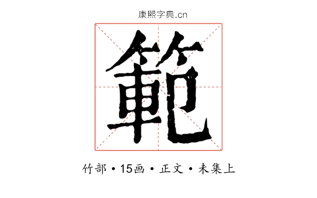範