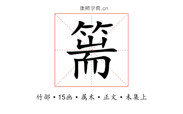 篅